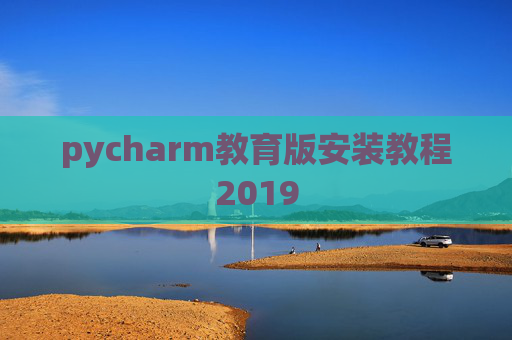 pycharm教育版安装教程2019